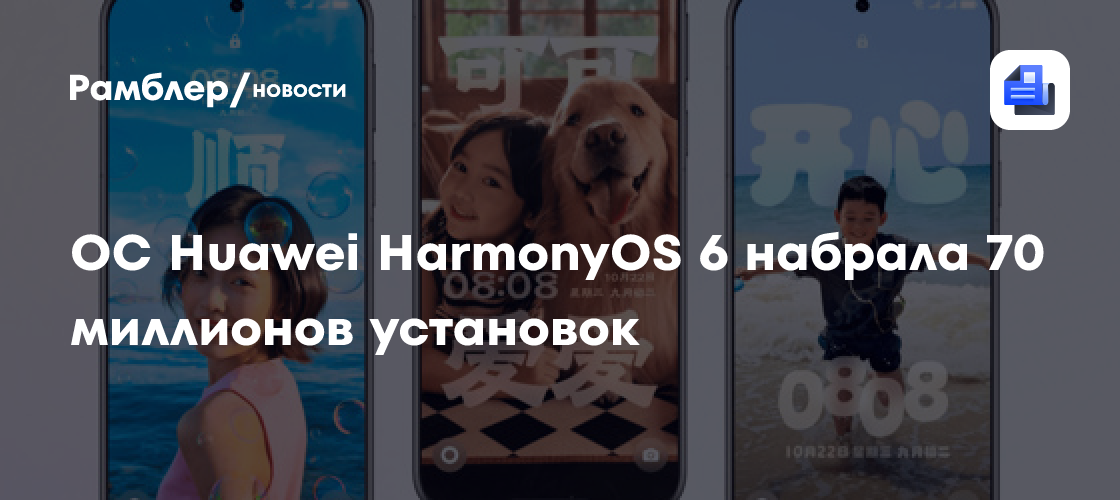 ОС Huawei HarmonyOS 6 набрала 70 миллионов установок