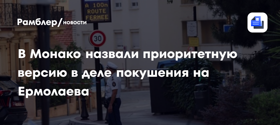 Figaro: следователи склоняются к версии о причастности СБУ ко взрыву в Монако