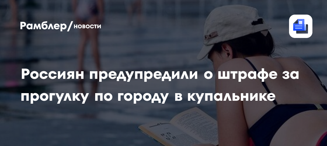 Адвокат Мазка: прогулка по городу в купальнике летом может обернуться штрафом