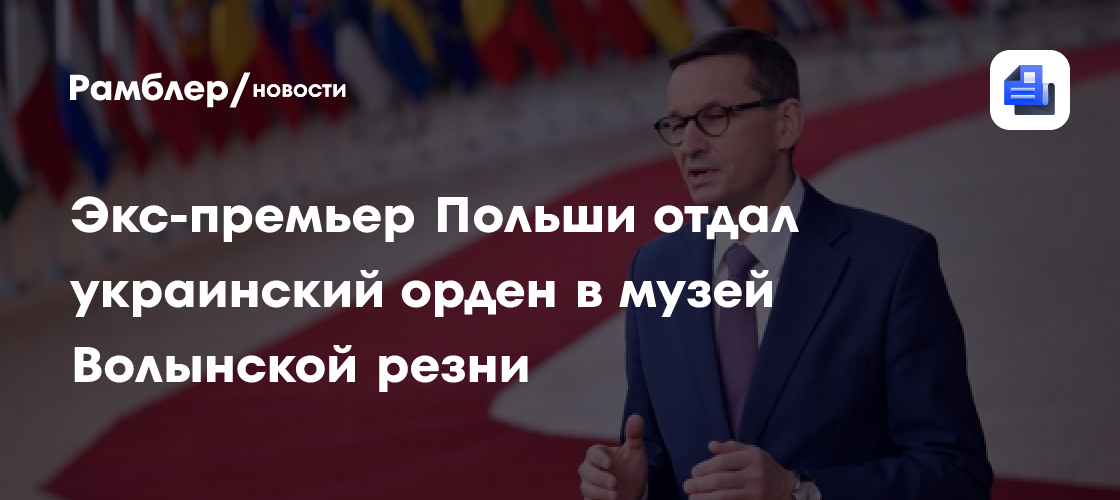 Экс-премьер Польши отдал украинский орден в музей Волынской резни