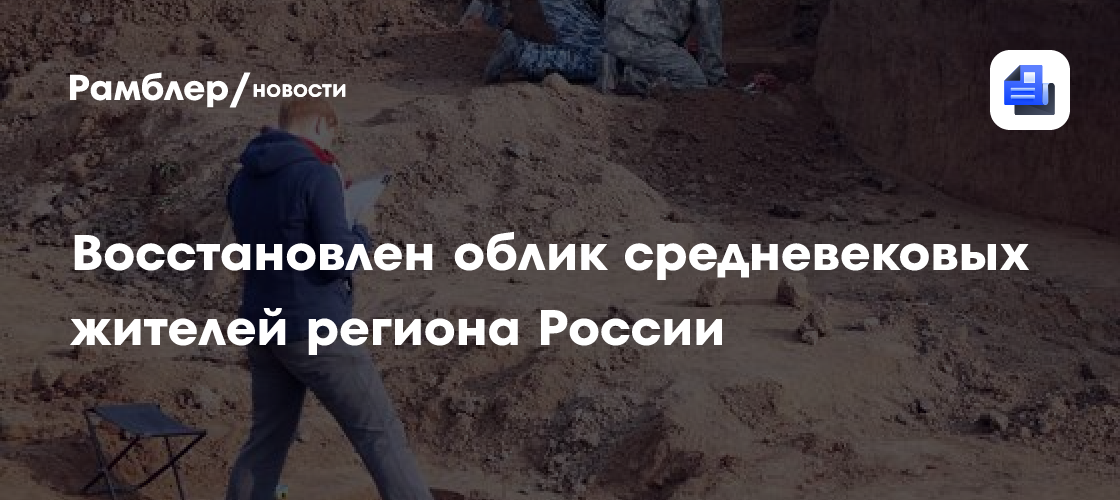 Восстановлен облик средневековых жителей региона России