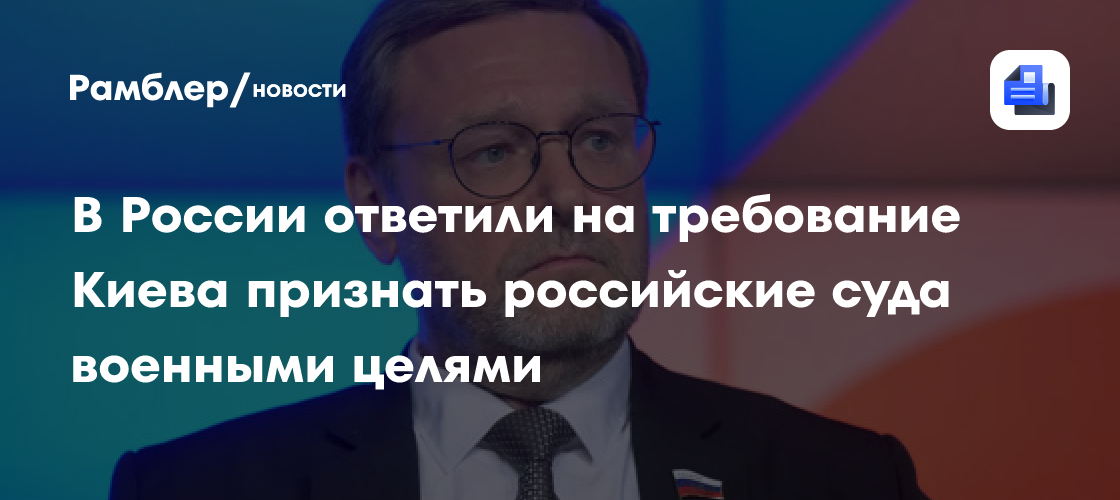 В России ответили на требование Киева признать российские суда военными целями