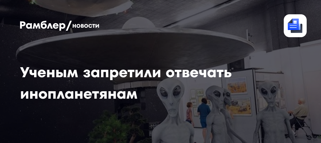 Ученым запретили отвечать инопланетянам