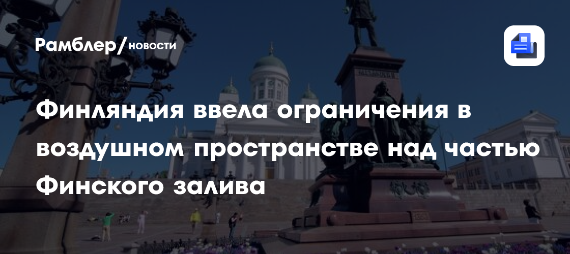 Финляндия ввела ограничения в воздушном пространстве над частью Финского залива