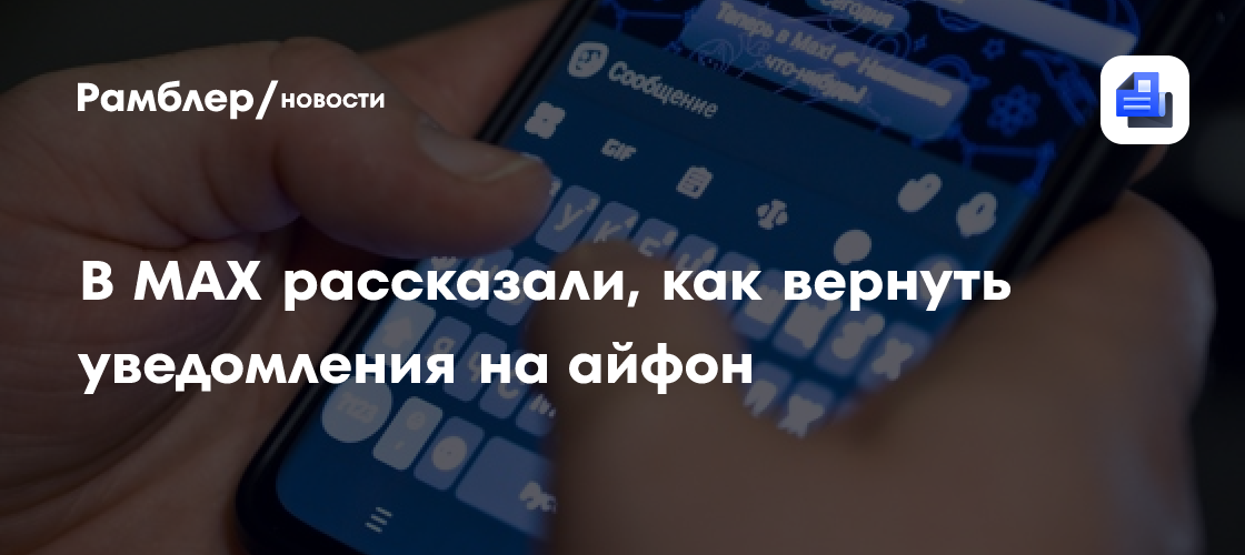 В MAX рассказали, как вернуть уведомления на айфон