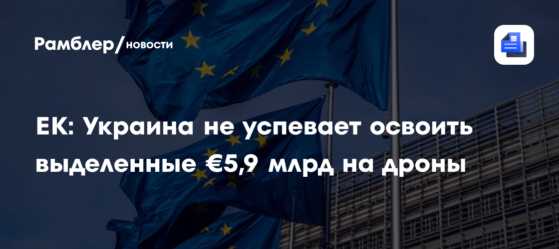 В Еврокомиссии заявили, что Украина не успевает осваивать военное финансирование ЕС