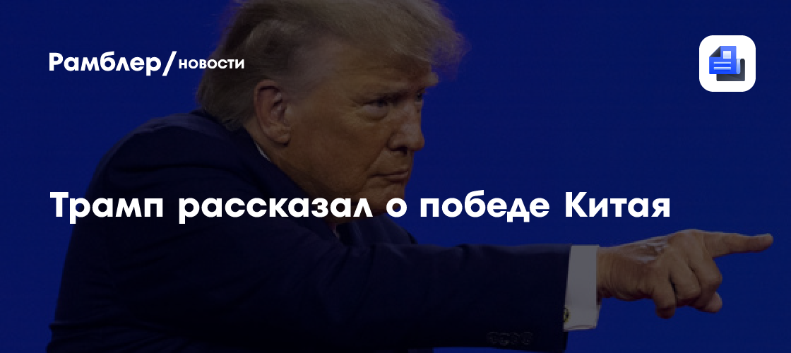 Трамп: выдача гражданства США по рождению это победа Китая