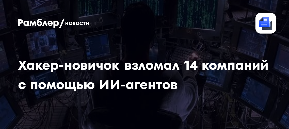 Хакер-новичок взломал 14 компаний с помощью ИИ-агентов