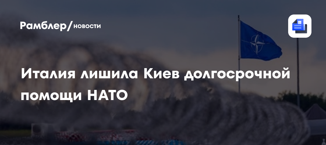 Италия лишила Киев долгосрочной помощи НАТО