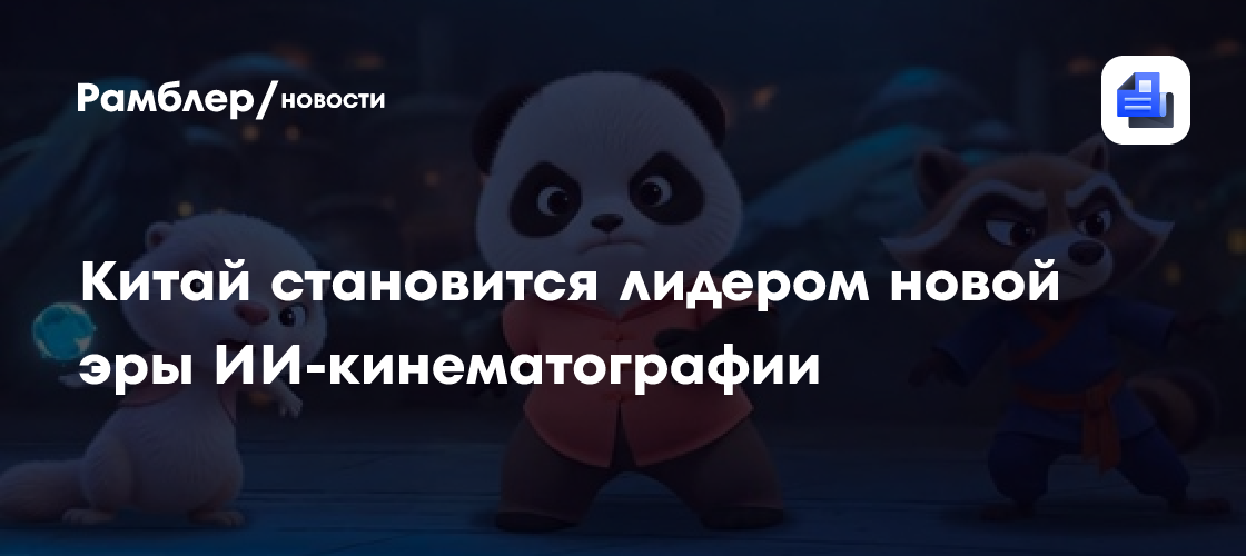 Китай становится лидером новой эры ИИ-кинематографии