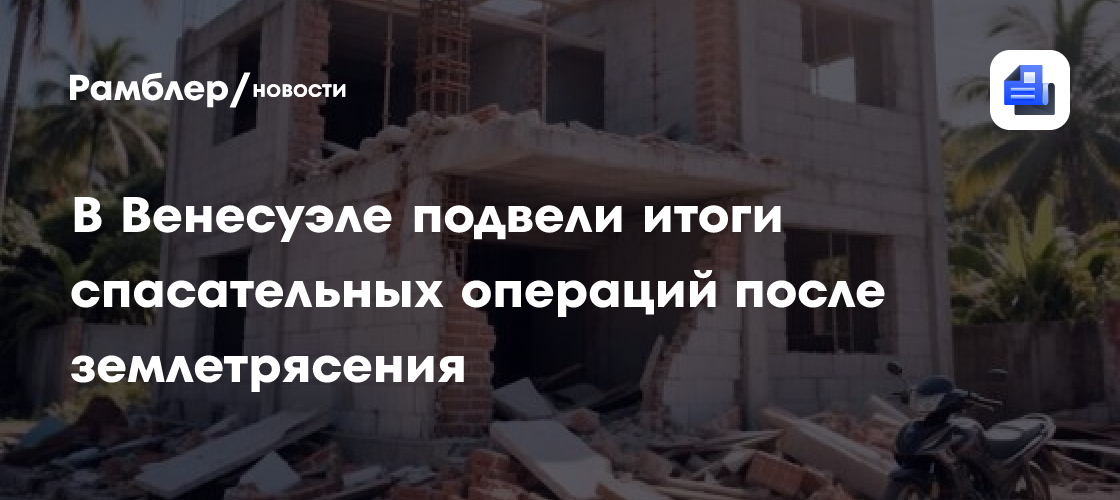 В Венесуэле подвели итоги спасательных операций после землетресения