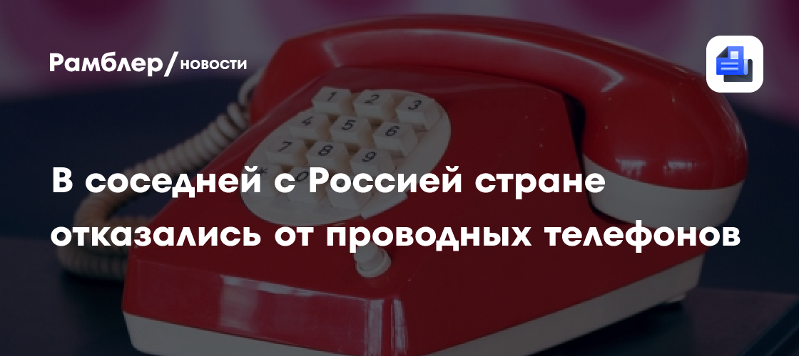 В Финляндии завершилась эпоха стационарной телефонной связи