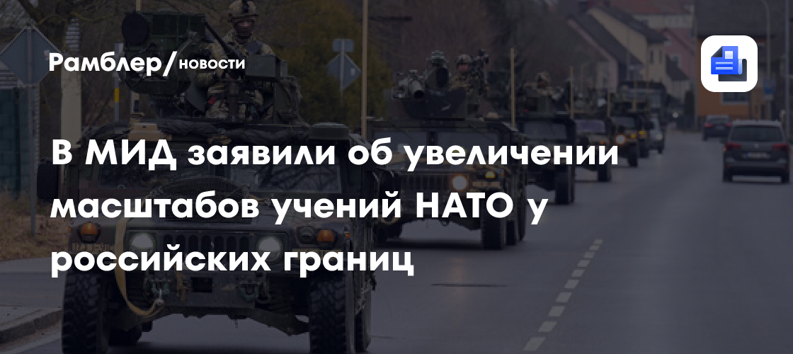 В МИД заявили об увеличении масштабов учений НАТО у российских границ