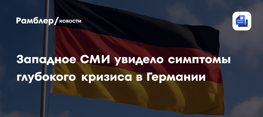 Западное СМИ увидело симптомы глубокого кризиса в Германии