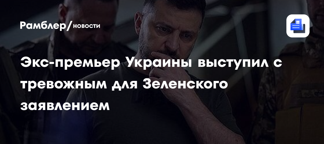 Экс-премьер Украины выступил с тревожным для Зеленского заявлением