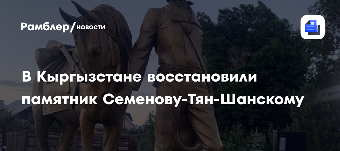 В Кыргызстане восстановили памятник Семенову-Тян-Шанскому
