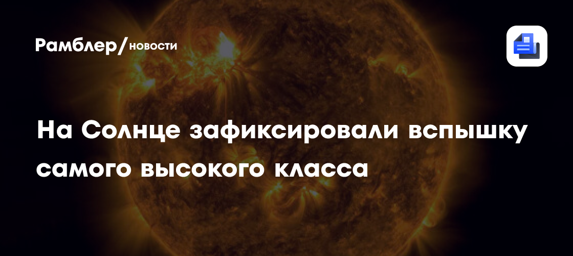 ИКИ РАН: на Солнце произошла вспышка высшего класса X
