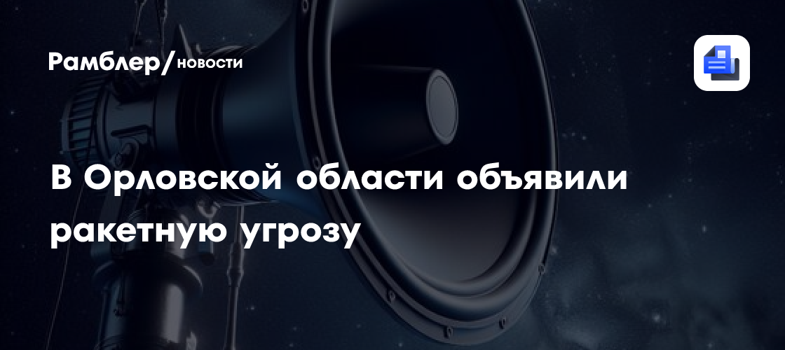 В Орловской области объявили ракетную угрозу