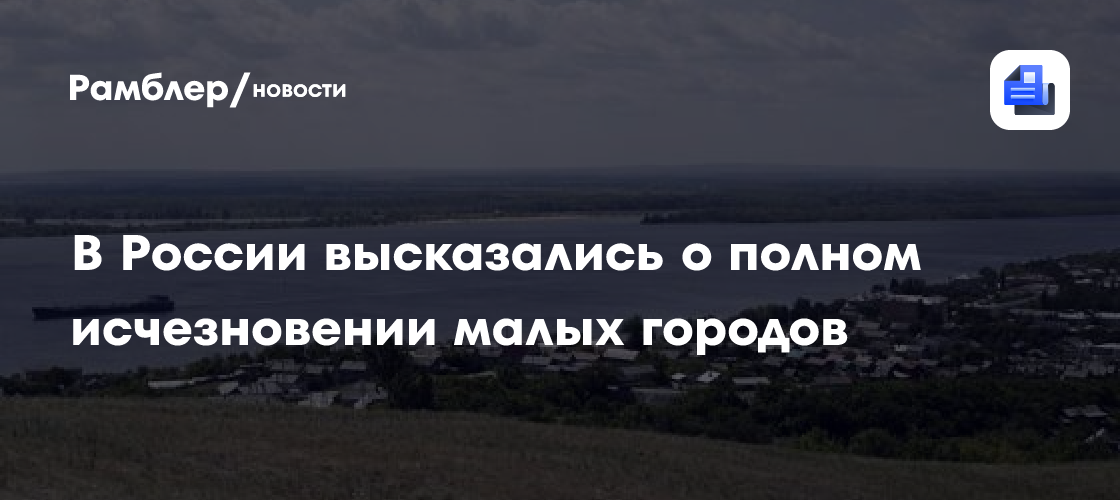 В России высказались о полном исчезновении малых городов