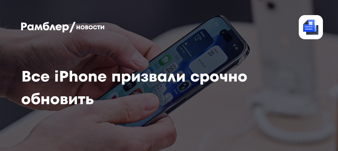 Apple призвал срочно обновить все iPhone