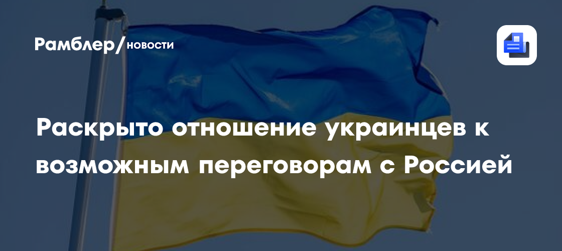 Раскрыто отношение украинцев к возможным переговорам с Россией