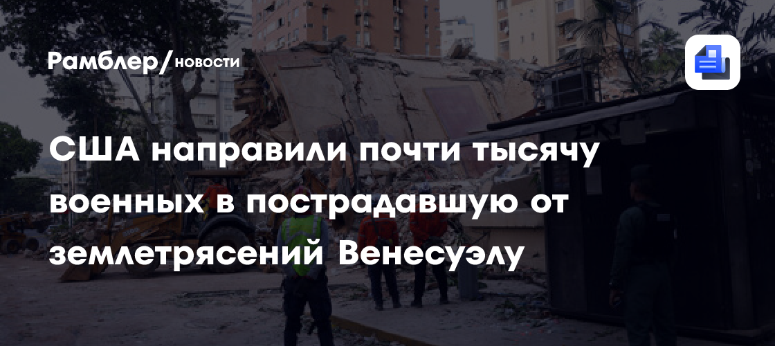 США направили в Венесуэлу более 900 военных для помощи после землетрясений