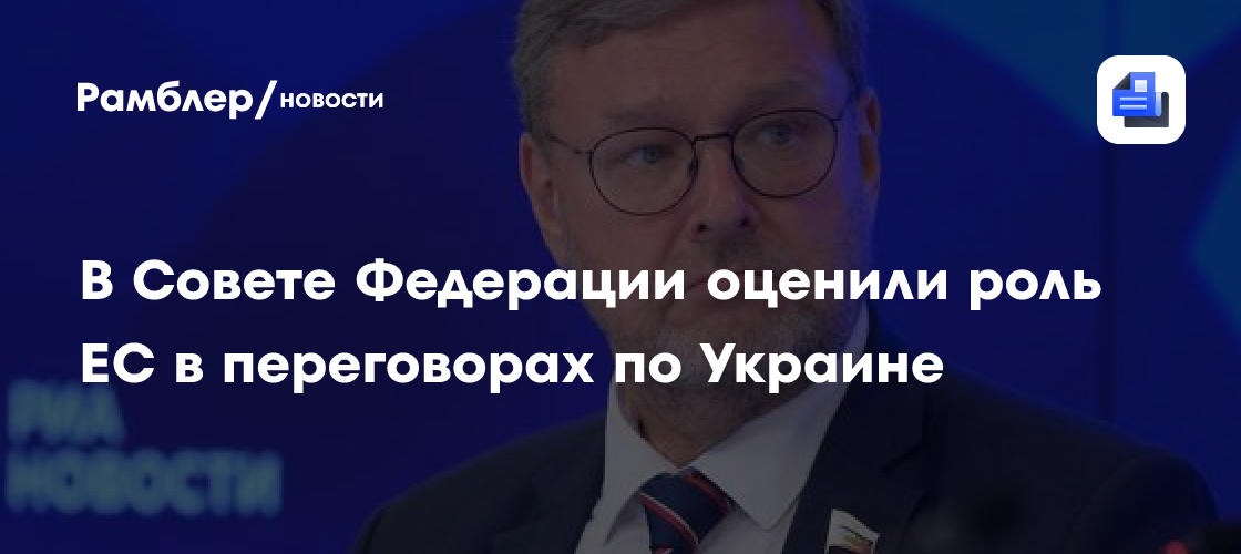 В Совете Федерации оценили роль ЕС в переговорах по Украине