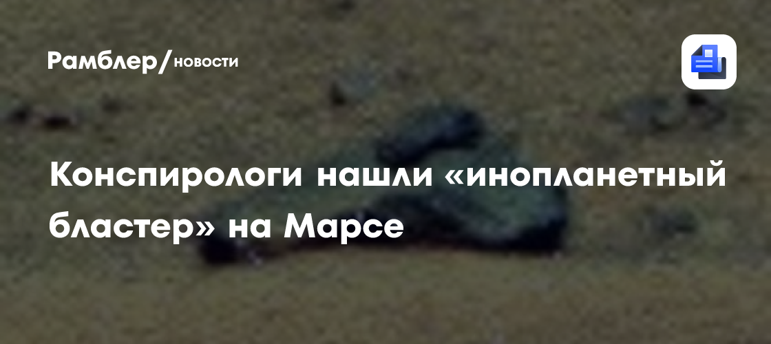 Daily Mail: конспирологи нашли "инопланетное оружие" на снимках НАСА с Марса