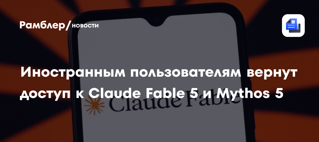 США отменили меры экспортного контроля против моделей Claude Fable 5 и Mythos 5