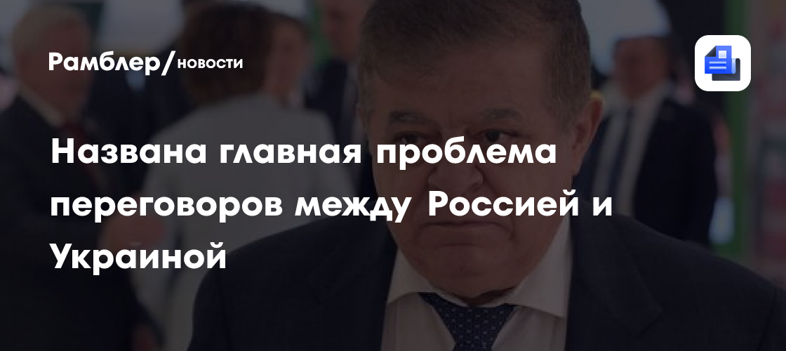 Названа главная проблема переговоров между Россией и Украиной