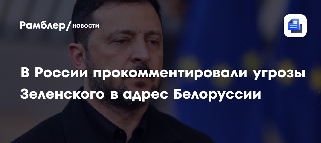 В СФ считают серьезными угрозы Зеленского в адрес Белоруссии