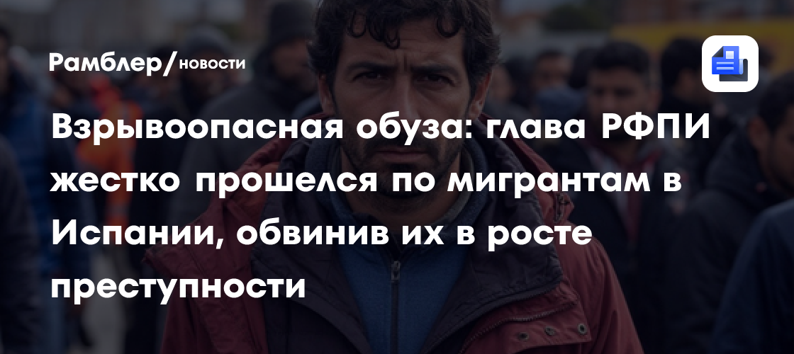 Взрывоопасная обуза: глава РФПИ жестко прошелся по мигрантам в Испании, обвинив их в росте преступности