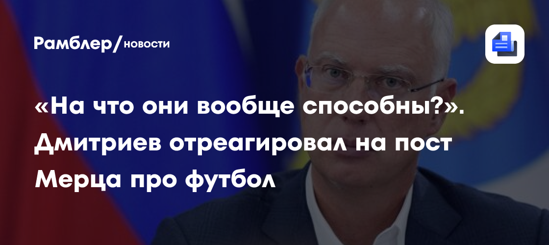 Дмитриев поинтересовался, на что способна Германия, после слов Мерца про футбол