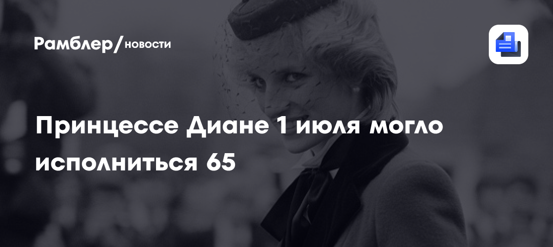 Принцессе Диане 1 июля могло исполниться 65
