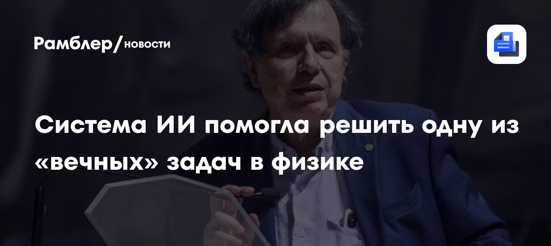 Система ИИ помогла решить одну из "вечных" задач в физике