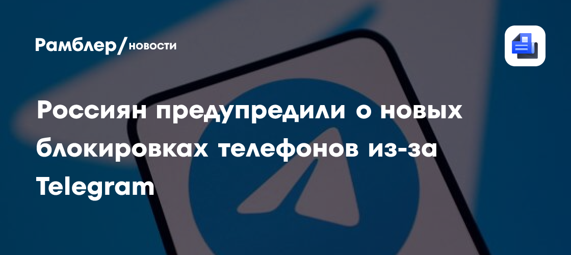Россиян предупредили о новых блокировках телефонов из-за Telegram