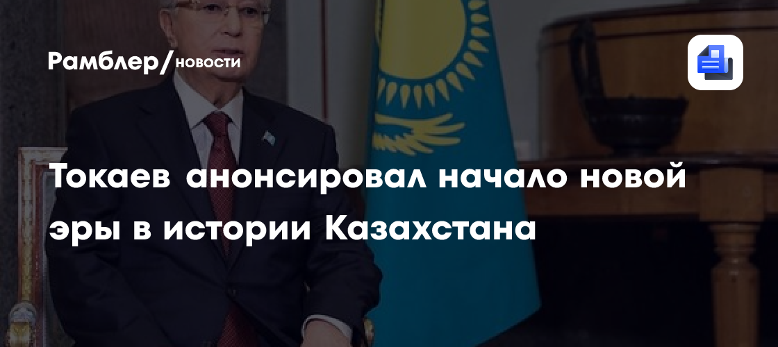Токаев анонсировал начало новой эры в истории Казахстана