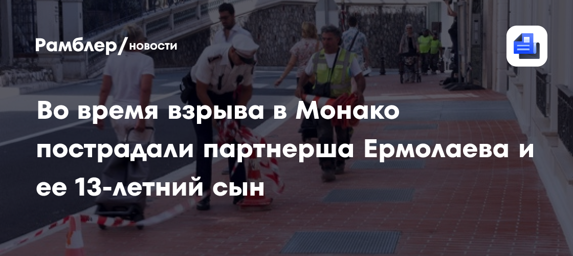 Во время взрыва в Монако пострадали партнерша Ермолаева и ее 13-летний сын