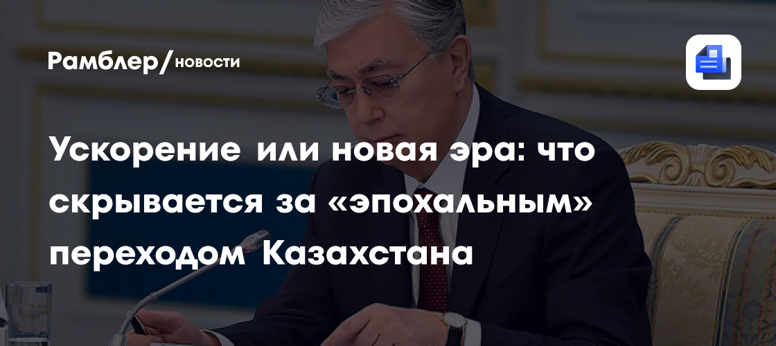 Ускорение или новая эра: что скрывается за «эпохальным» переходом Казахстана
