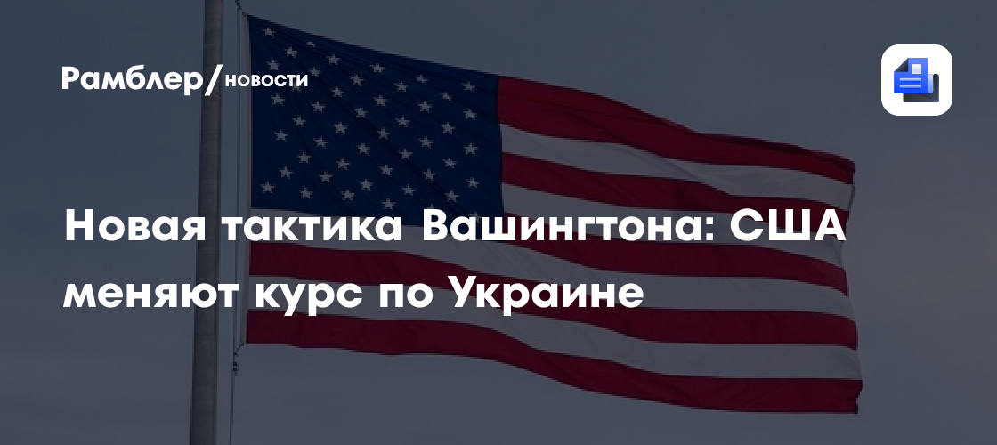 Новая тактика Вашингтона: США меняют курс по Украине