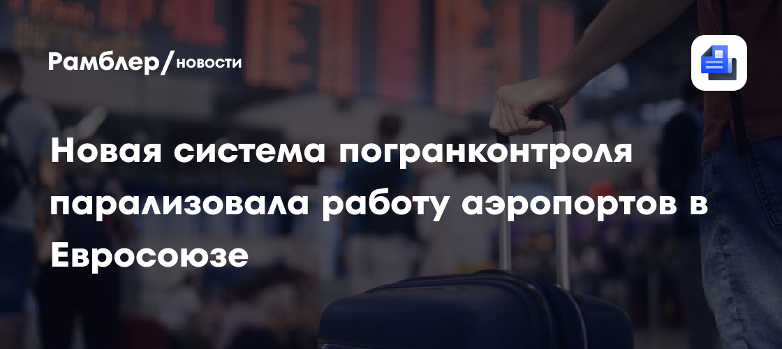 В Европе попросили приостановить работу вызвавшей хаос в аэропортах системы въезда