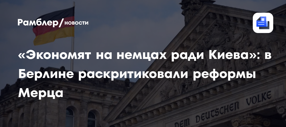 «Экономят на немцах ради Киева»: в Берлине раскритиковали реформы Мерца