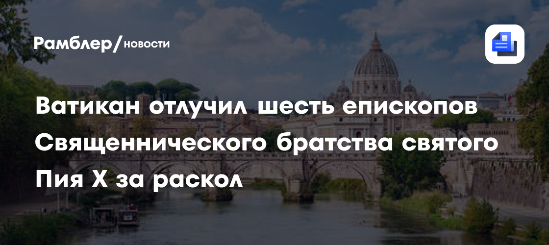 Акт раскола: Папа римский сцепился с ультраконсервативной сектой