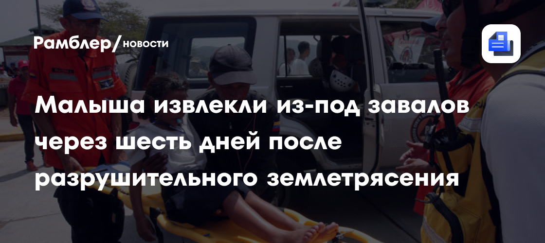 Малыша извлекли из-под завалов через шесть дней после разрушительного землетрясения
