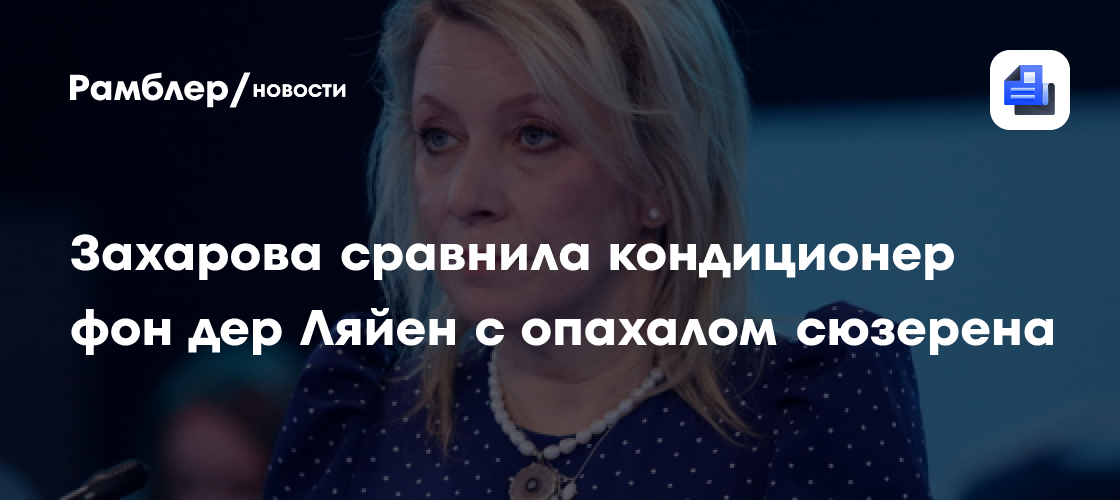 Захарова сравнила кондиционер фон дер Ляйен с опахалом сюзерена