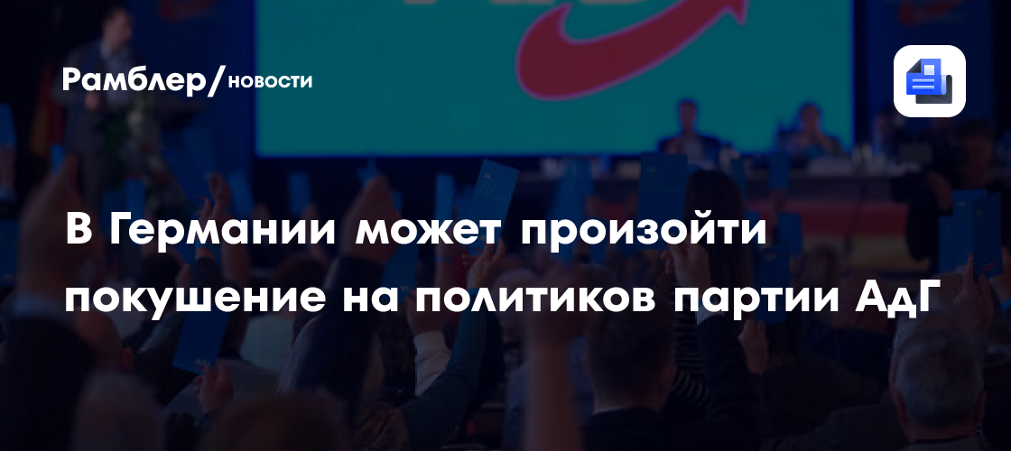 В Германии может произойти покушение на политиков партии АдГ