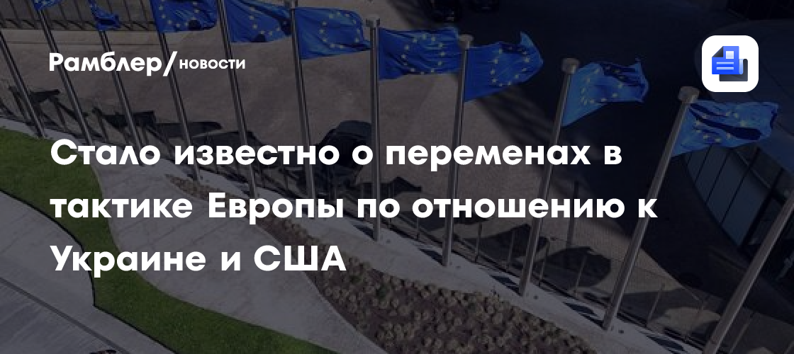Стало известно о переменах в тактике Европы по отношению к Украине и США