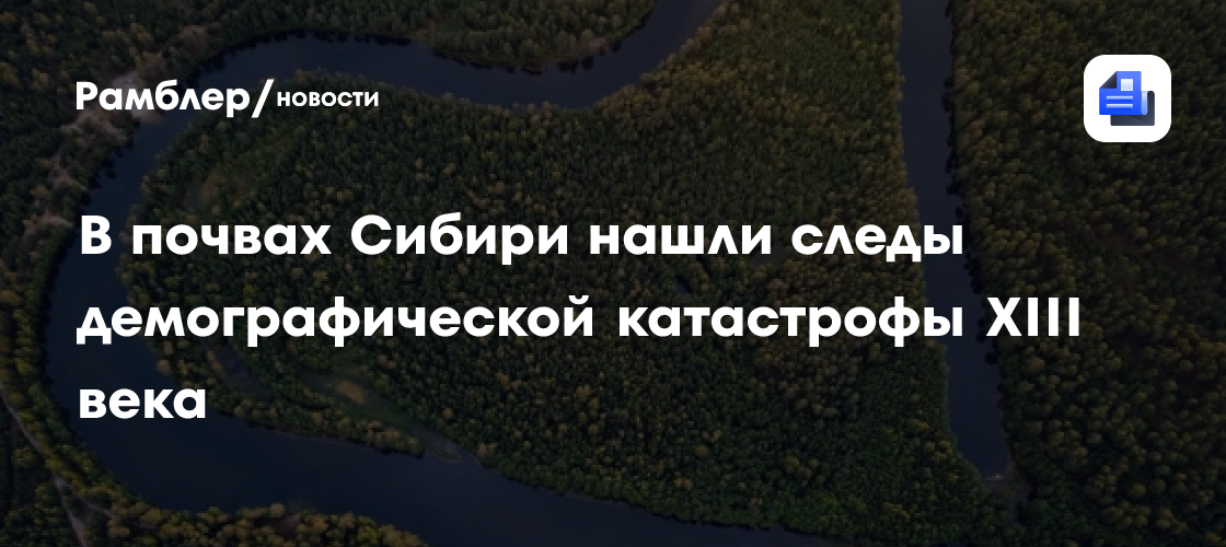 В сибирских болотах обнаружили следы демографической катастрофы XIV века
