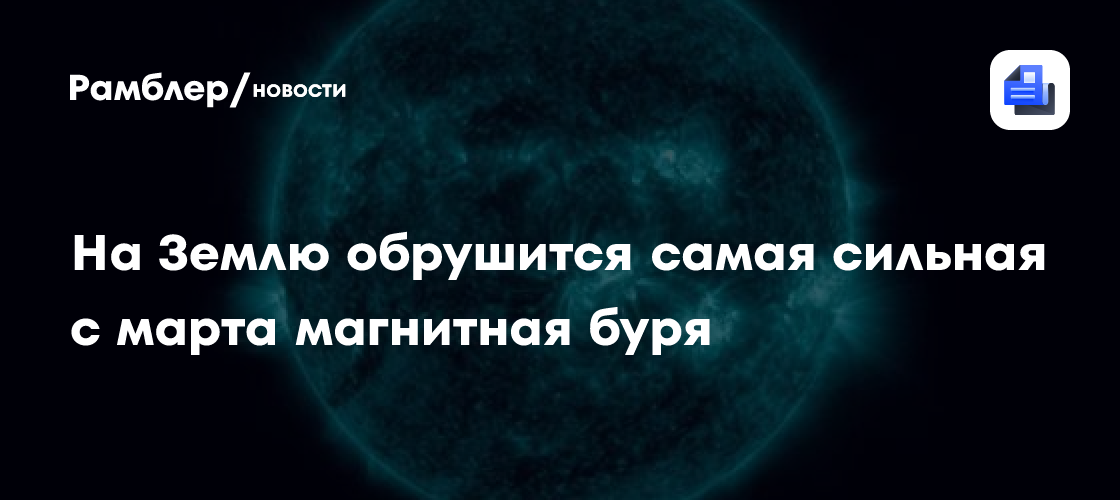 Самая сильная с марта магнитная буря может обрушиться на Землю 2 июля