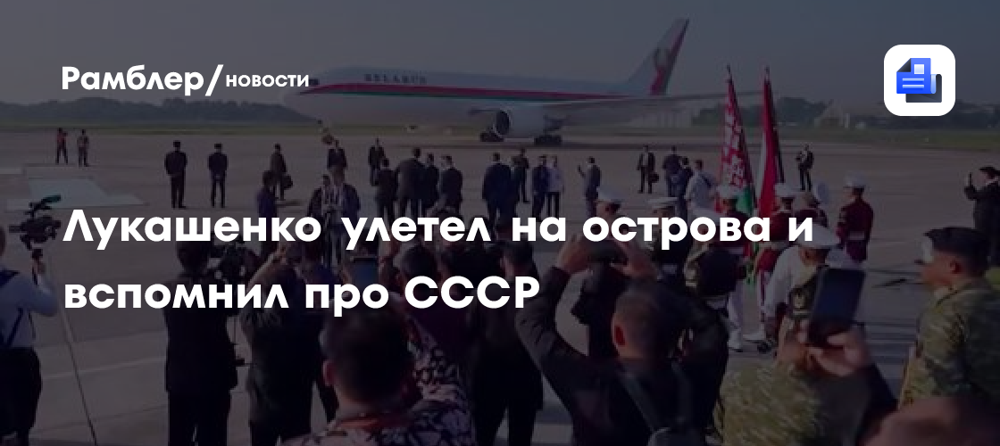 Лукашенко улетел на острова и вспомнил про СССР
